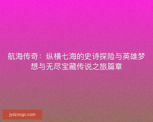 航海传奇：纵横七海的史诗探险与英雄梦想与无尽宝藏传说之旅篇章
